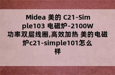 Midea 美的 C21-Simple103 电磁炉-2100W功率双层线圈,高效加热 美的电磁炉c21-simple101怎么样